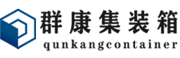 龙河镇集装箱 - 龙河镇二手集装箱 - 龙河镇海运集装箱 - 群康集装箱服务有限公司